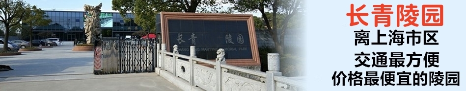 长青墓园